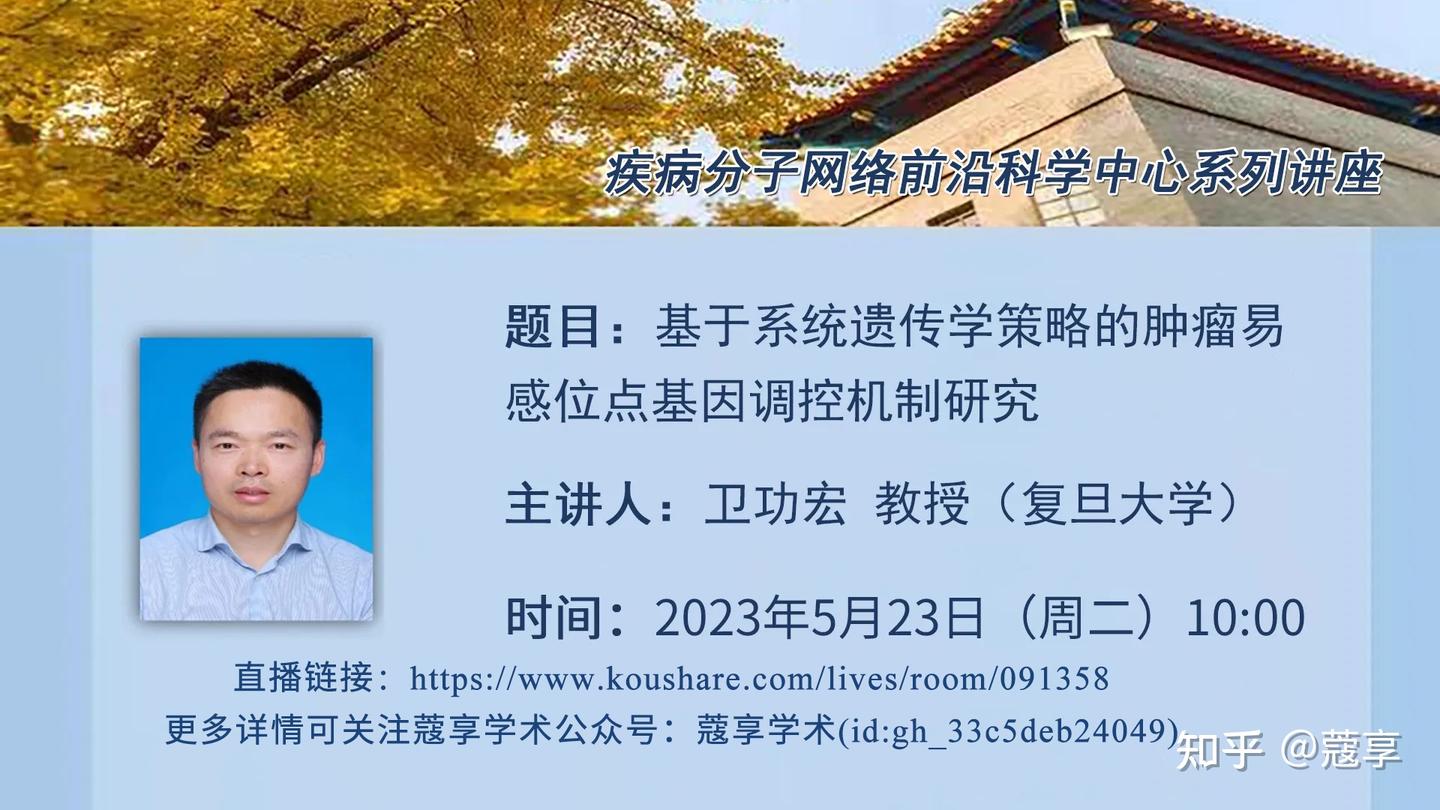 【直播】基于系统遗传学策略的肿瘤易感位点基因调控机制研究 | 疾病分子网络前沿科学中心系列讲座 - 知乎