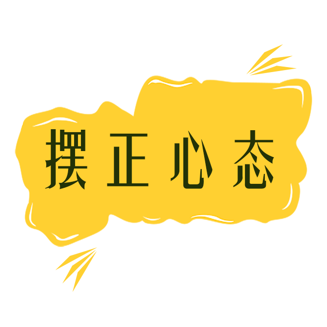 这里说的摆正心态有两层意思:第一,男同胞们要充分地重视痘痘,做好