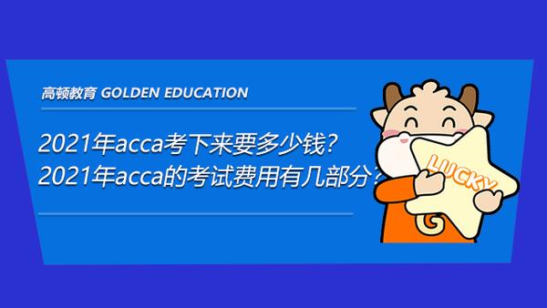 Acca考下来需要几万 Acca和cpa哪个好 会计类acca最快几年内考到