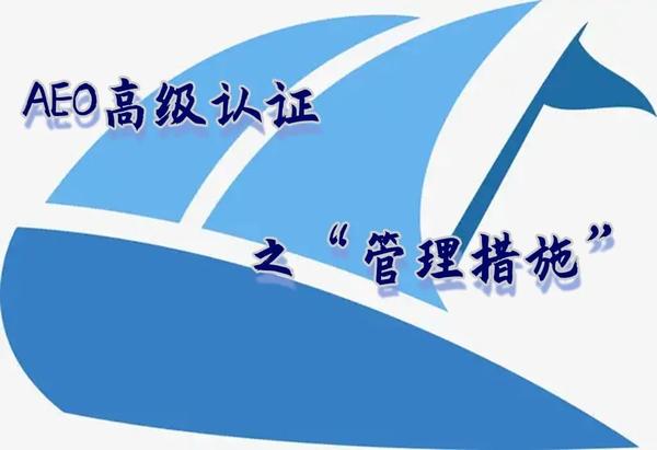 “认企行”丨AEO高级认证之“管理措施” - 知乎