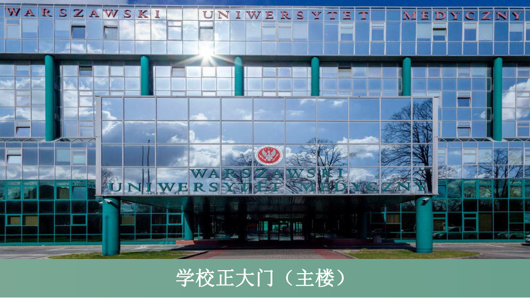 华沙医科大学