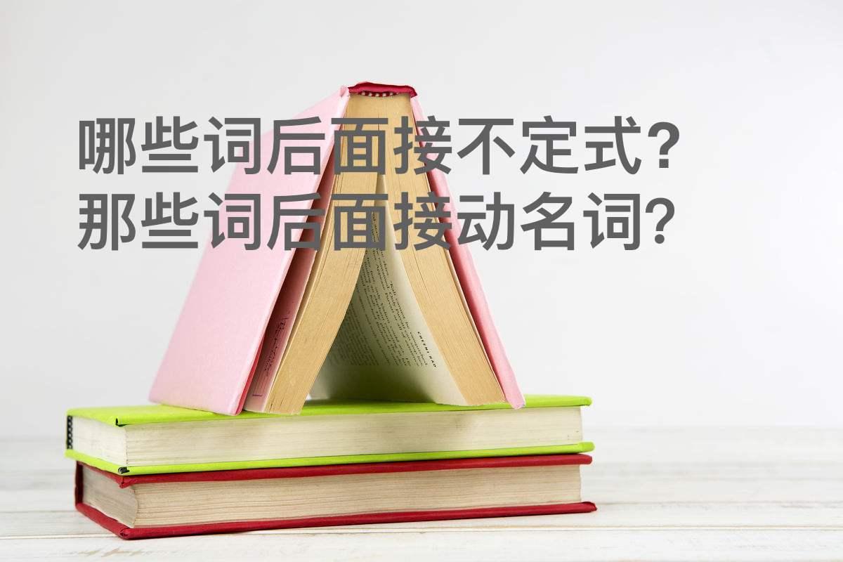 哪些词后面接不定式 哪些词后面接动名词 知乎 哪些词后面接不定式 哪些词后面接动名词 知乎