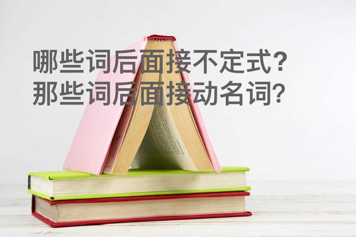 哪些词后面接不定式 哪些词后面接动名词 知乎 哪些词后面接不定式 哪些词后面接动名词 知乎