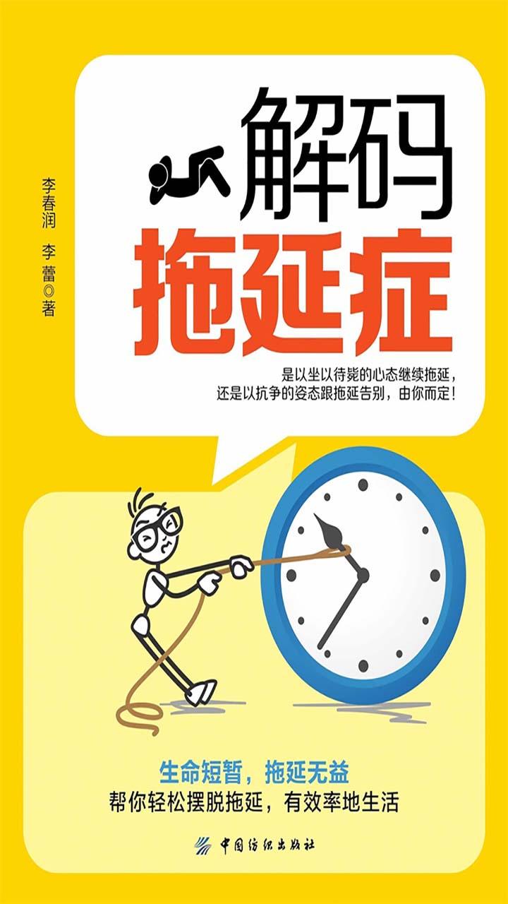 封面- 解码拖延症 - 知乎书店