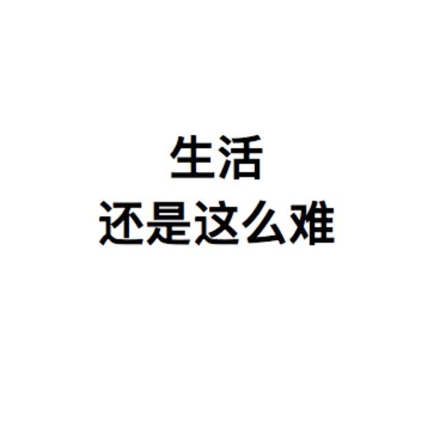 大误    除我以外,万物停止