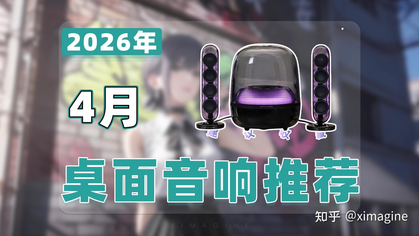 【26年4月电脑桌面音箱推荐清单】教父级有源音箱选购指南!带你寻找适合自己的声音!