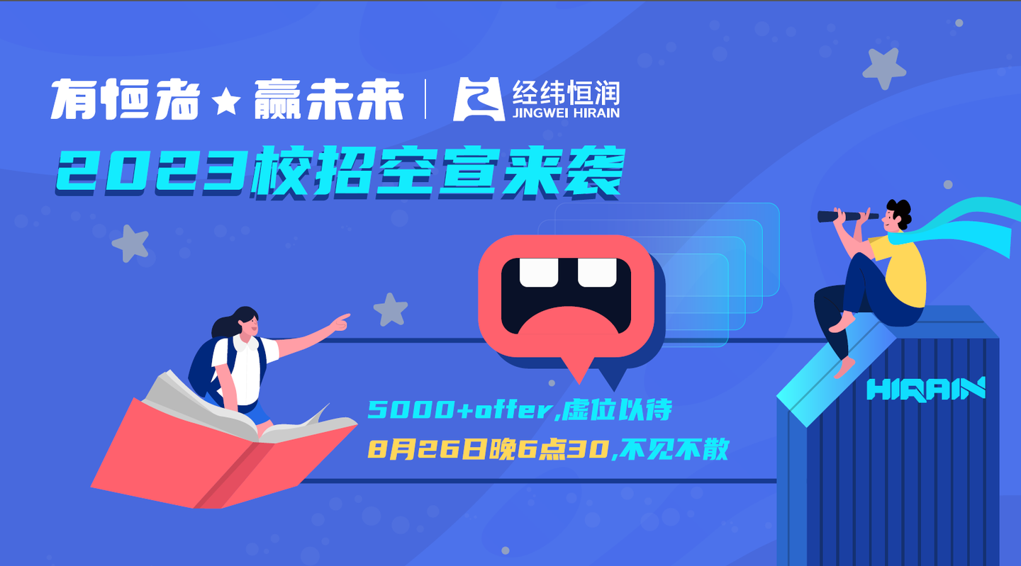 经纬恒润2023空中宣讲会即将开启！！！ - 知乎