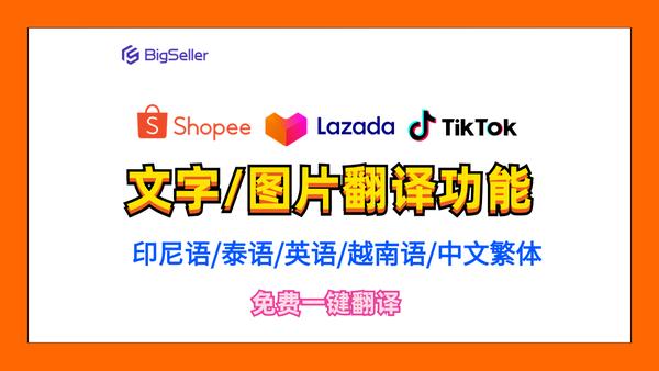 BigSeller-支持Shopee/Lazada/TikTok产品采集刊登、订单批量处理、库存同步