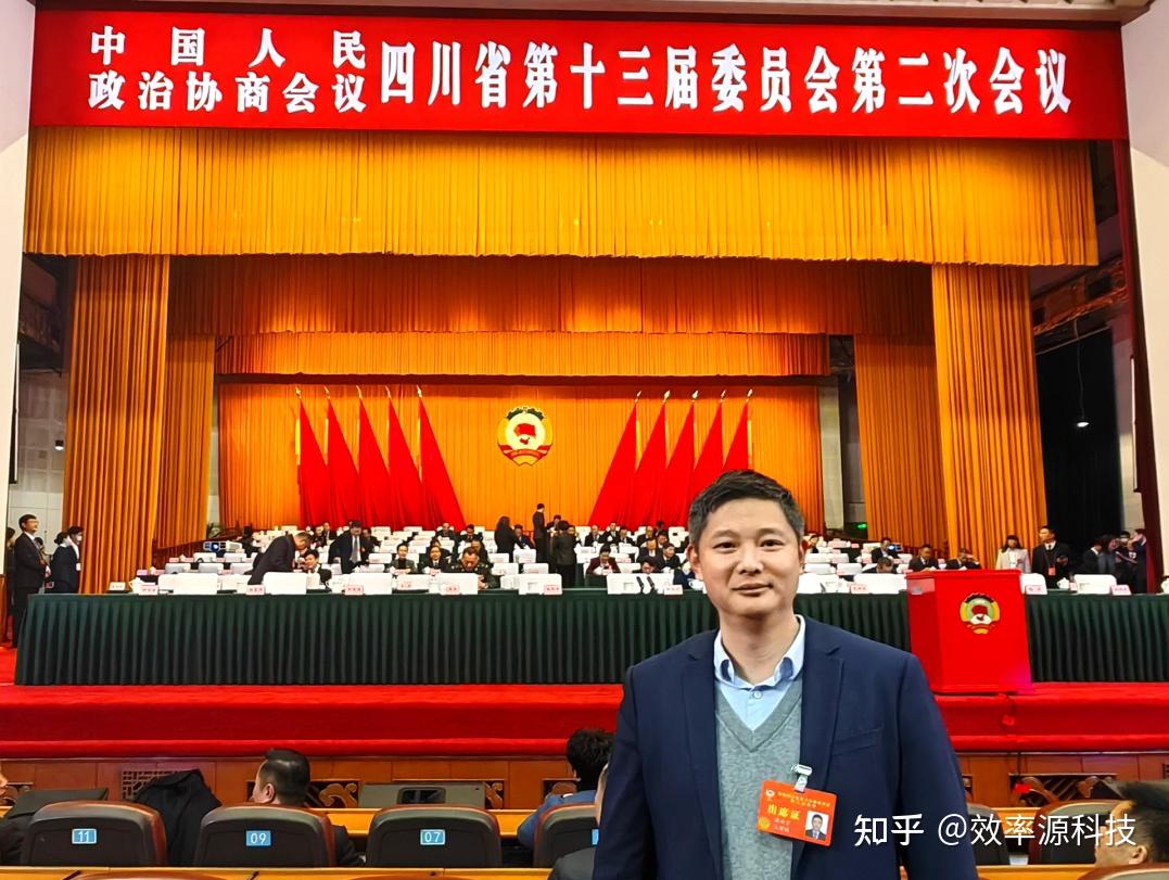 效率源科技董事长梁效宁出席四川省政协十三届二次会议 - 知乎