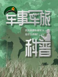 军旅科普 真实的部队和军人什么样 军旅科普 真实的部队和军人什么样