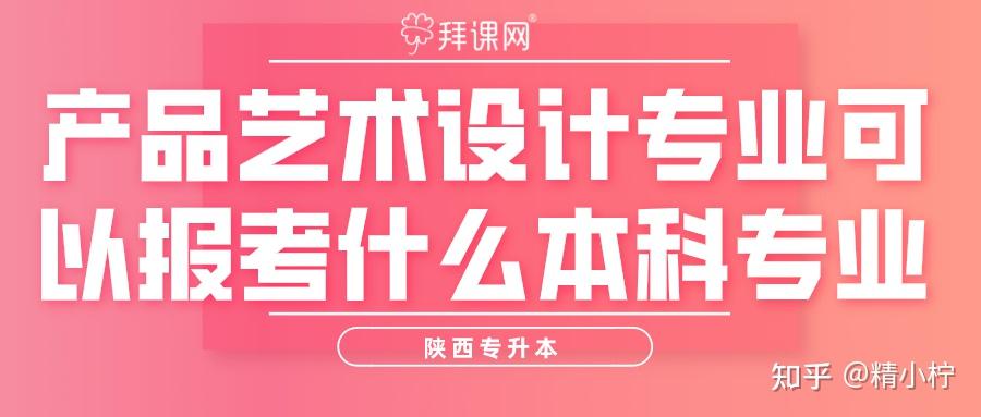 陝西專升本產品藝術設計專業可以報考什麼本科專業