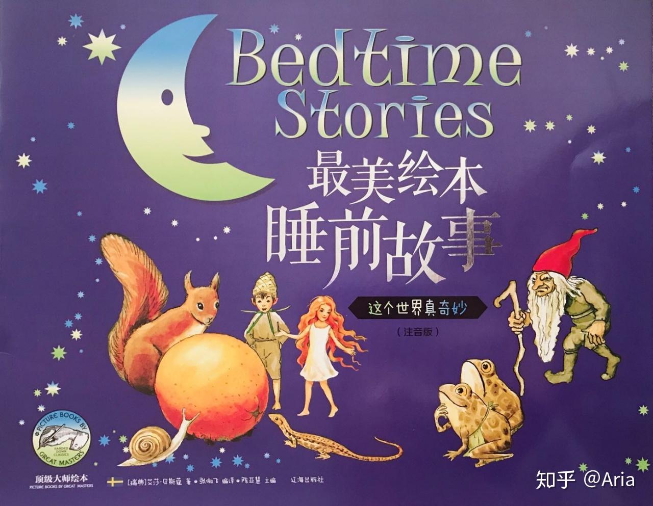 最美绘本睡前故事分享- 知乎
