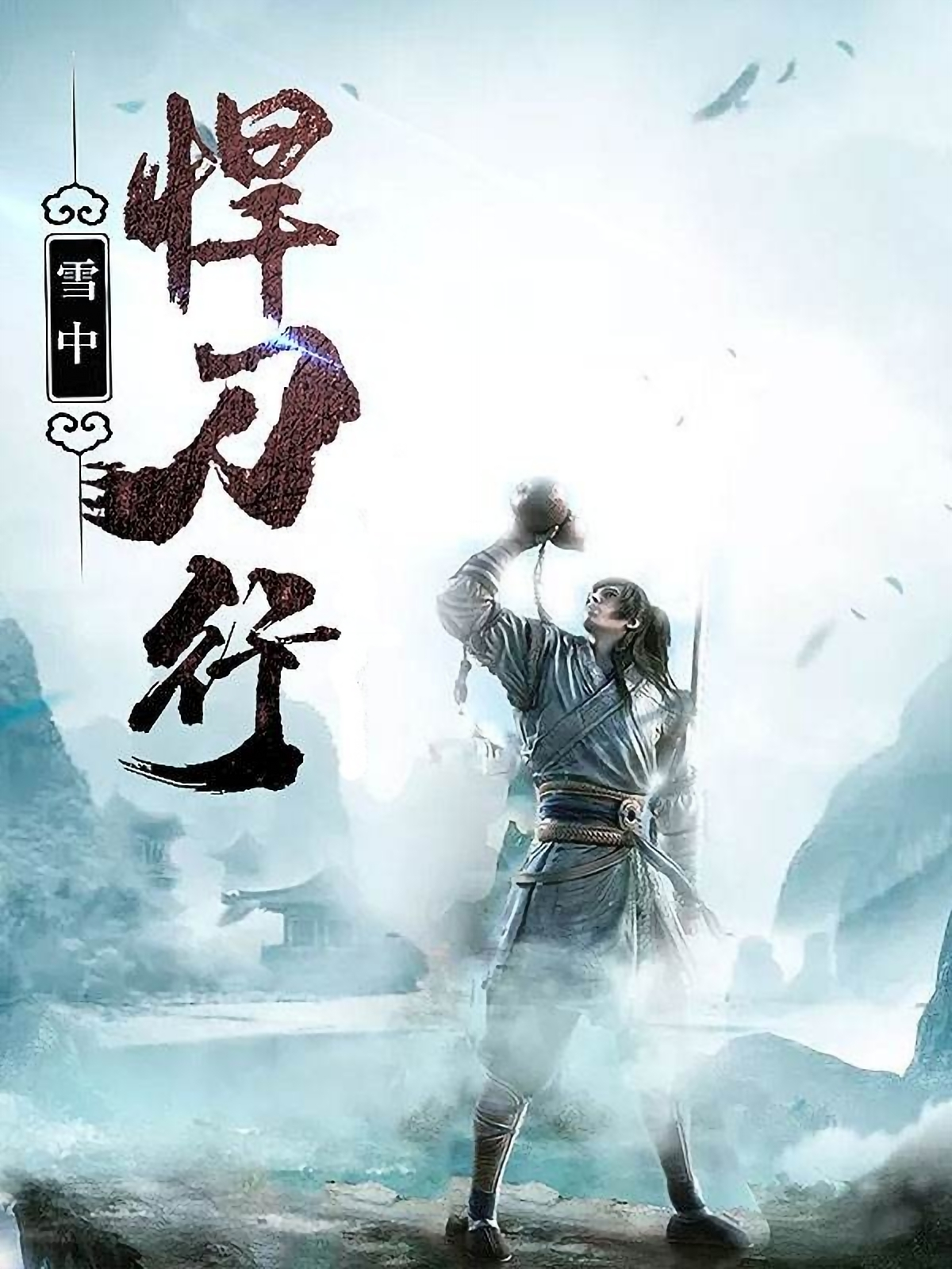 有没有高清的雪中悍刀行壁纸