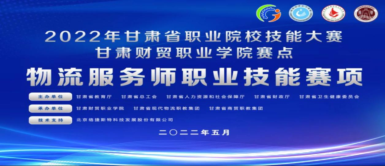 2022年甘肅省職業院校技能大賽甘肅財貿職業學院賽點物流服務師職業