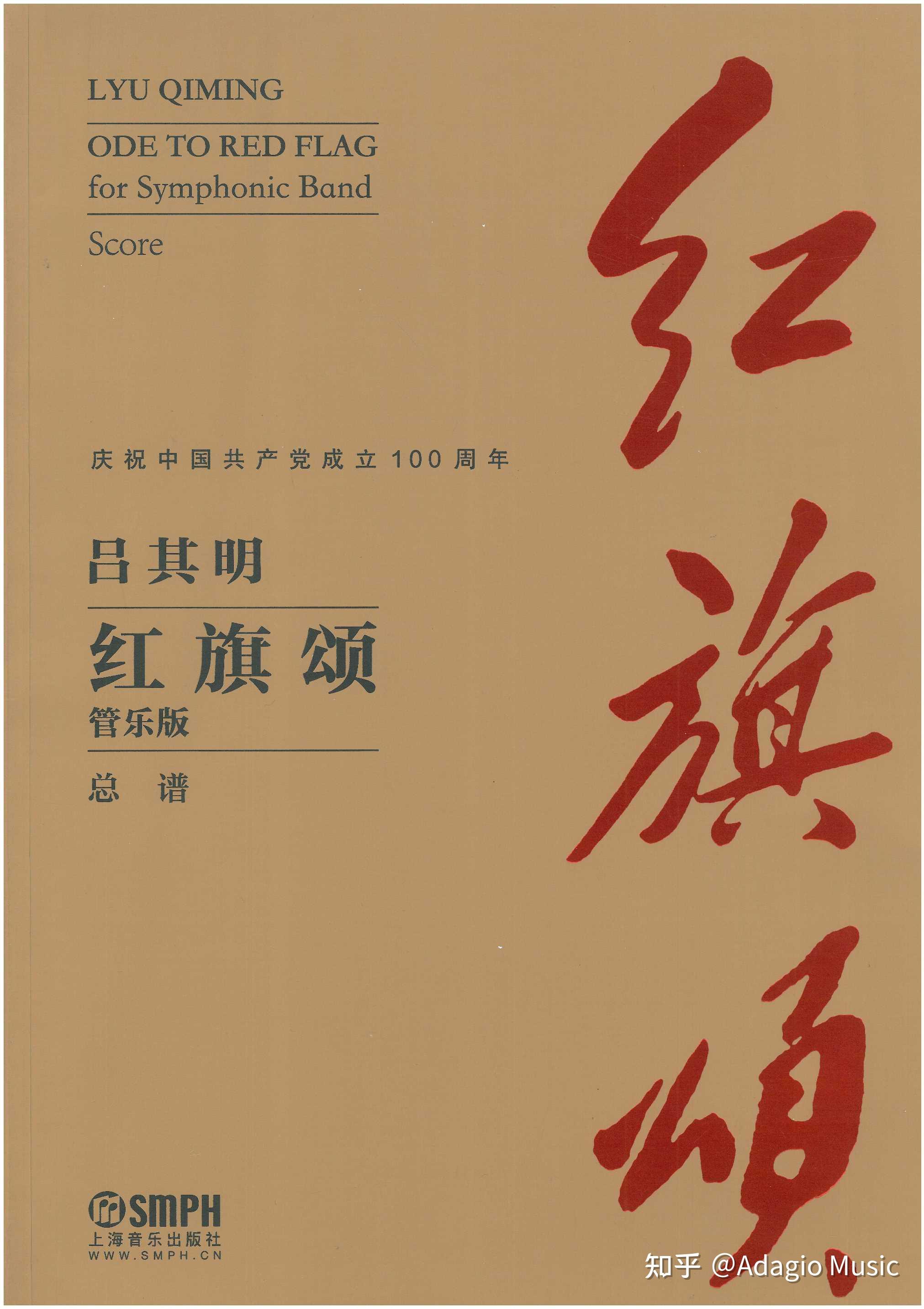 红旗颂2021年修订版扫描管乐总谱分谱比赛指定曲