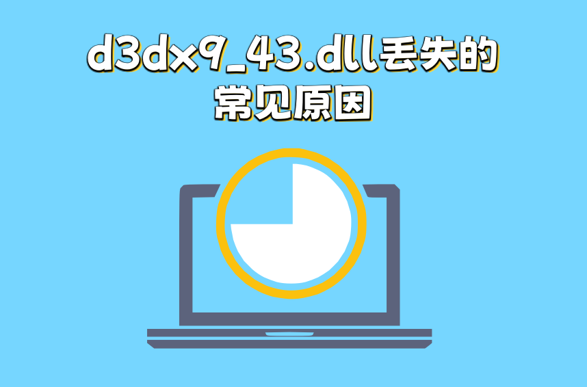 电脑的d3dx9_43.dll文件丢失怎么解决？五种方法快速修复d3dx9_43.dll - 知乎