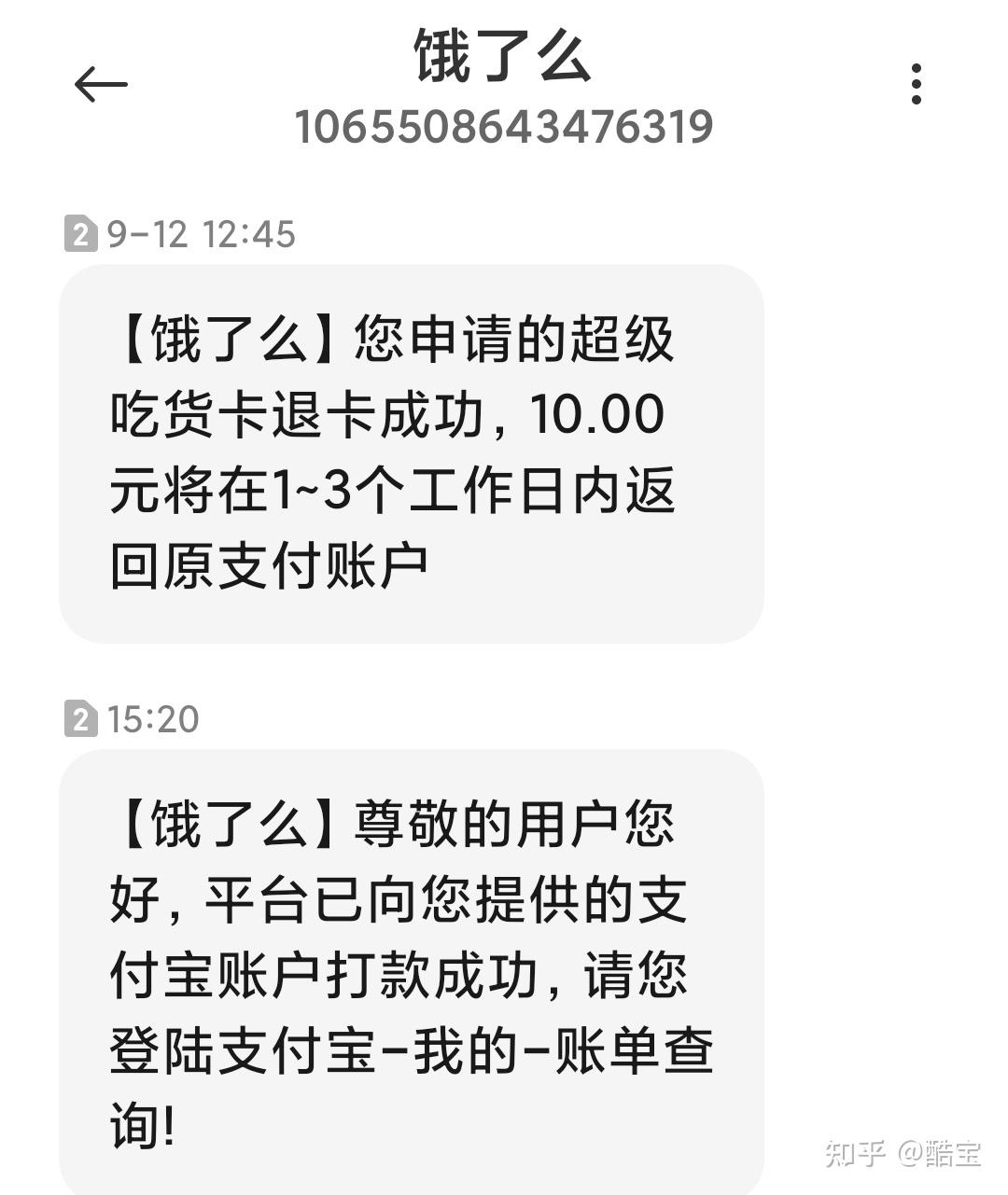 分享饿了么吃货卡退款成功的过程