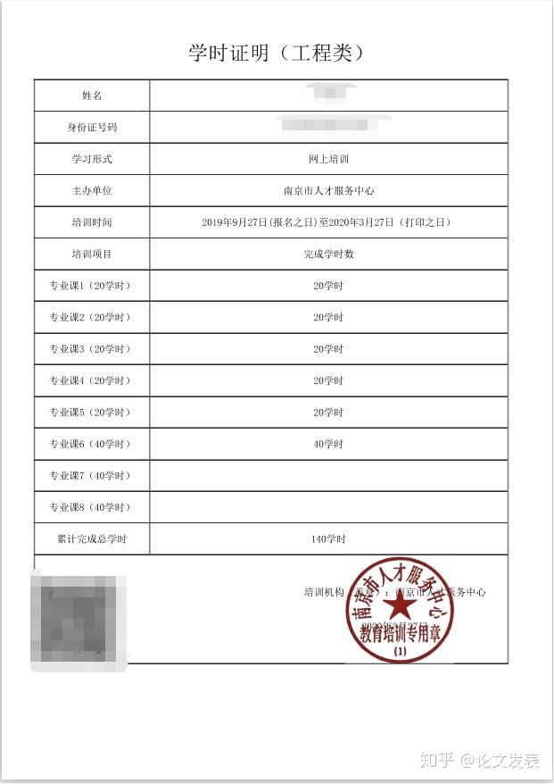 际已经学完的学时数为准。南京人才服务平台-教育培训频道学时证明如下：学时证明（工程类）有任何职称方面
