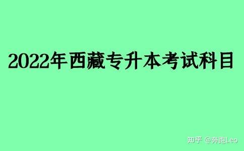 2022年西藏专升本考试科目