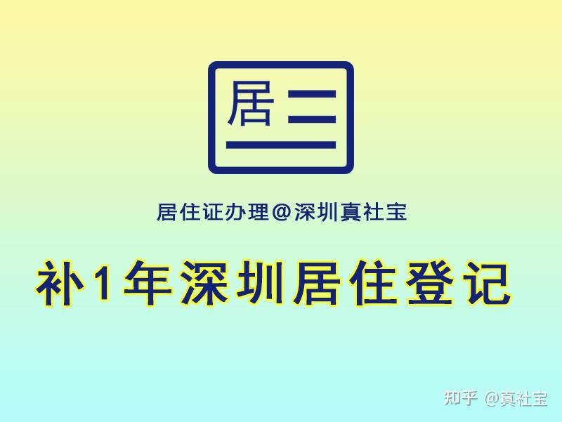 深圳居住證登記補一年快速辦理居住證方法