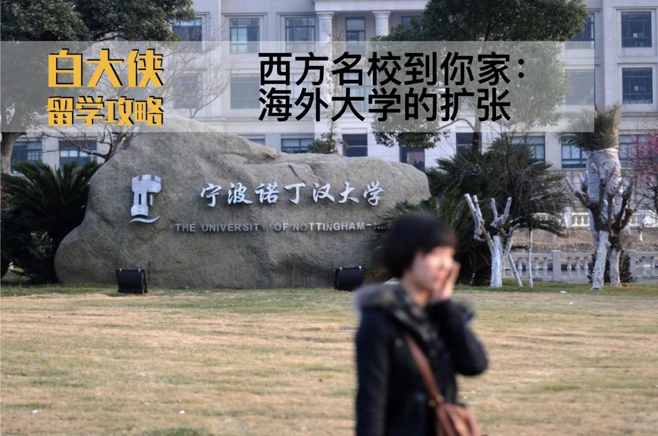 西方名校到你家 海外大学的扩张 知乎 西方名校到你家 海外大学的扩张 知乎