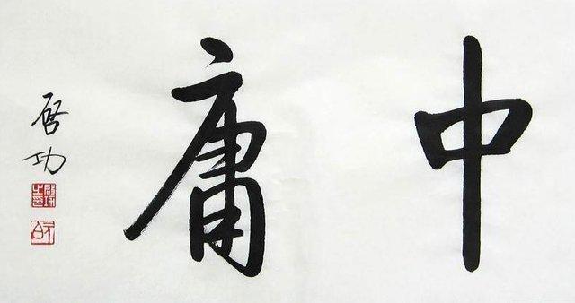 中庸到底是什么意思