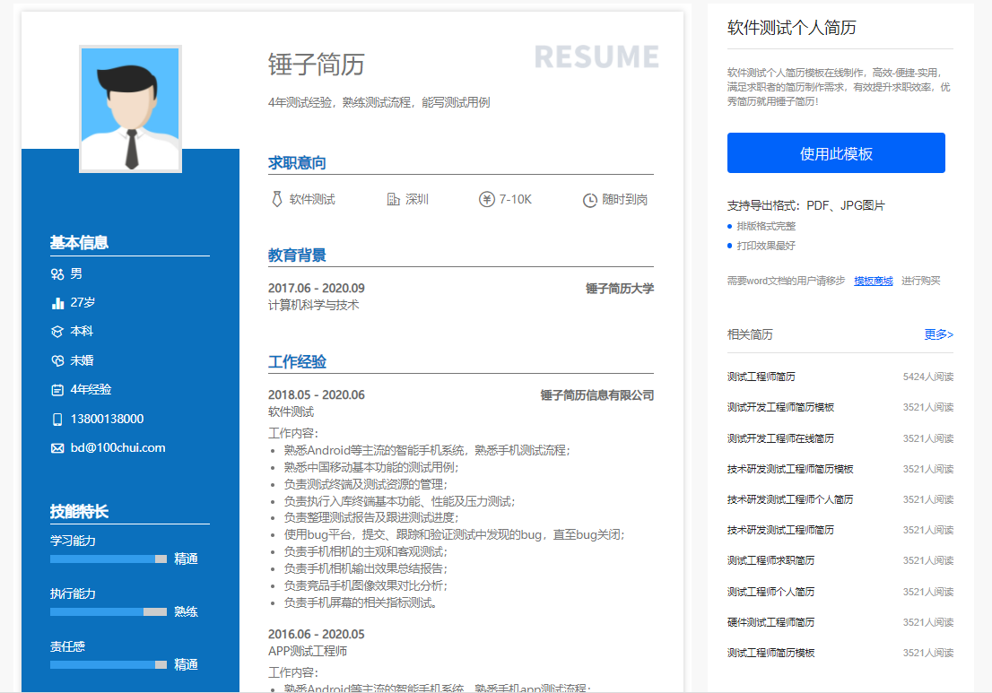 軟件測試工程師簡歷模板快速製作
