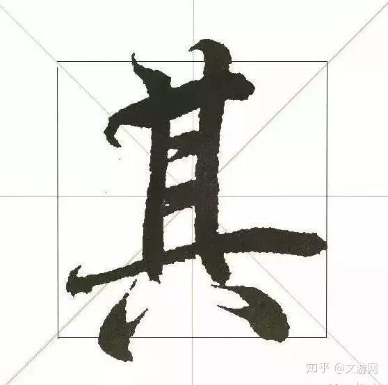 天下第一行书《兰亭集序》的21种"横"的写法