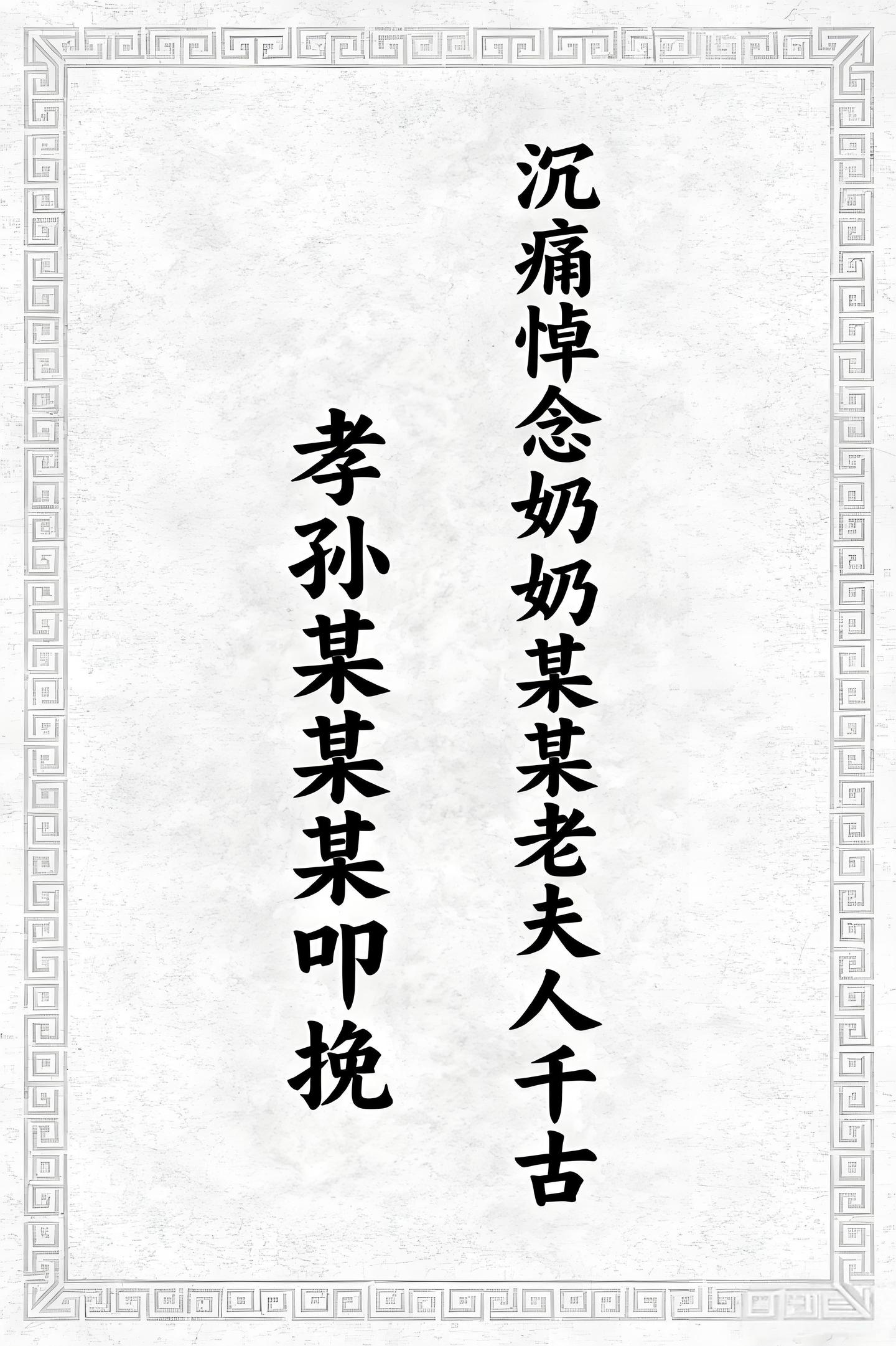 🌹奶奶去世，孙辈传统花圈挽联格式（附示例）🌹 - 知乎