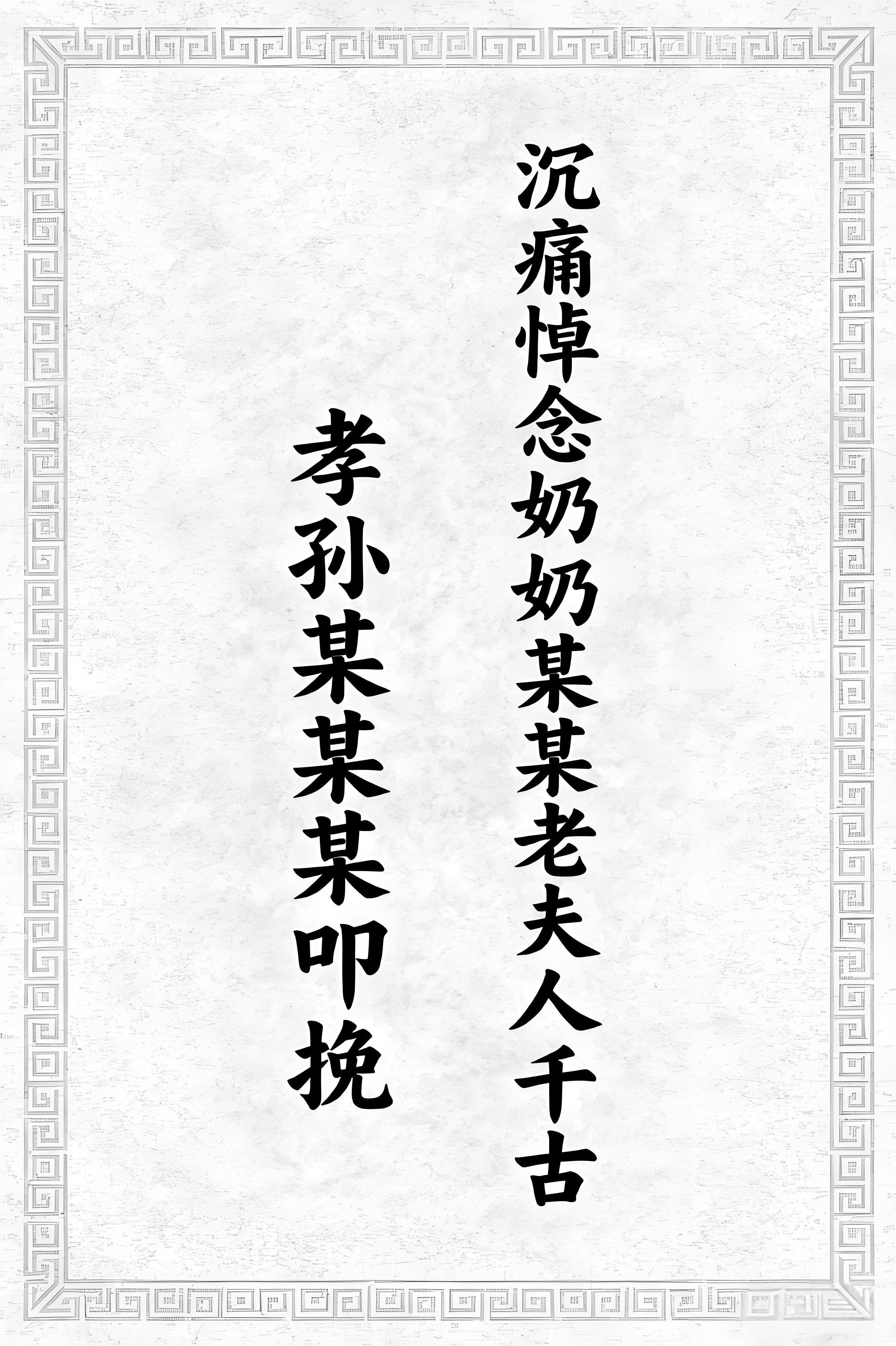 🌹奶奶去世,孙辈传统花圈挽联格式(附示例)🌹 - 知乎