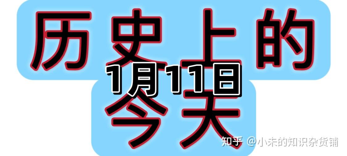 今天是1月11日那么历史上的今天发生了什么重大事件呢