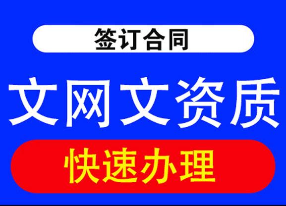 直播为什么要办理文网文资质？