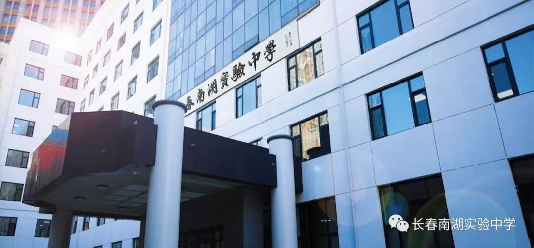 南湖实验中学到底是怎样在长春初中"江湖"中奠定自己的"一线"位置?