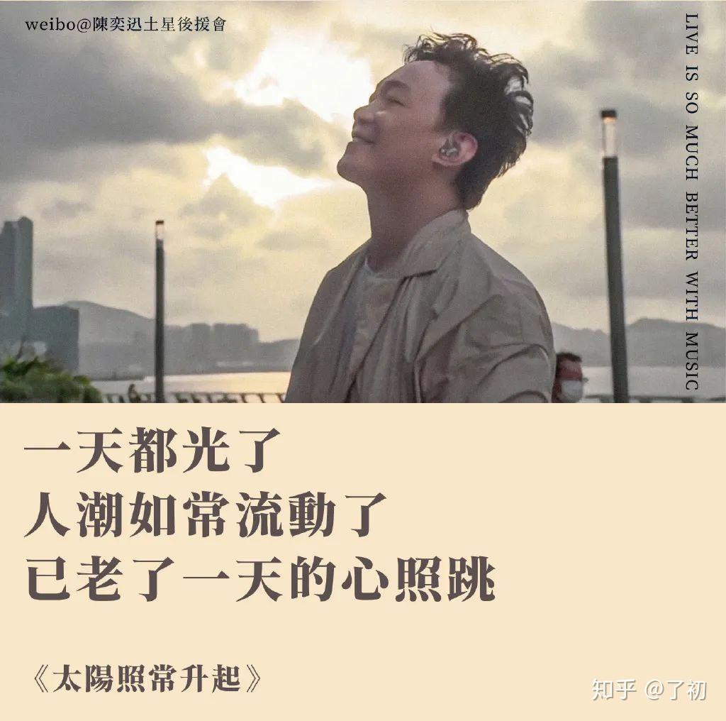 陈奕迅陪你日出日落- 知乎