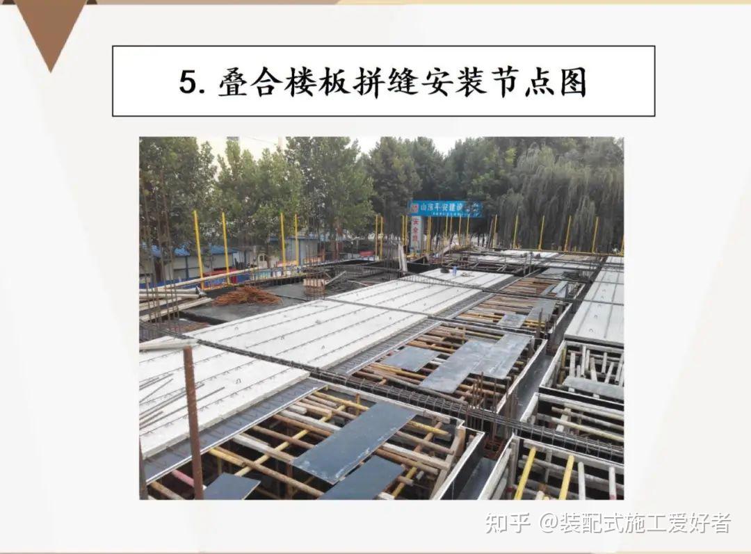 装配式建筑预制叠合板安装施工工艺 - 知乎