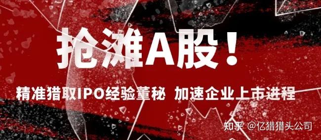 抢滩A股！精准猎取IPO经验董秘，加速企业上市进程 - 知乎