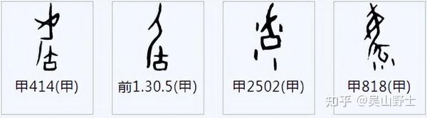 甲骨文中究竟有没有“后”这一字形? - 知乎