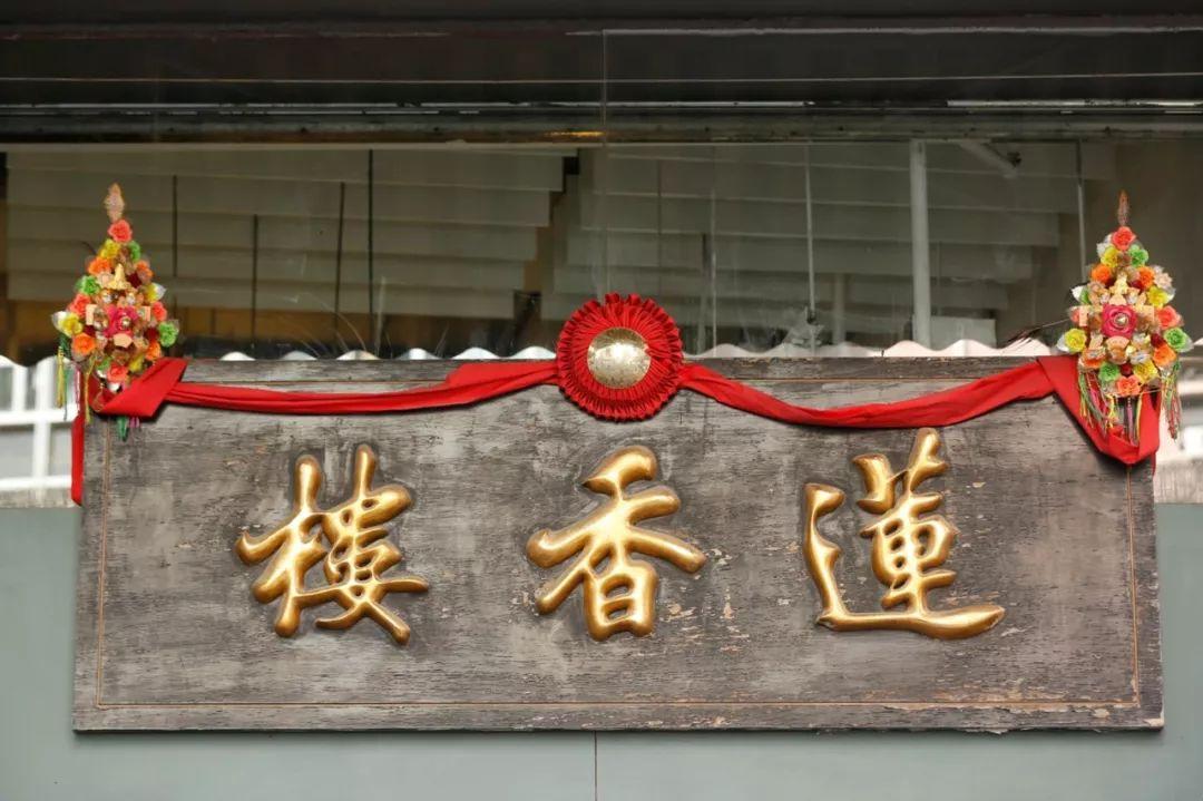 香港百年招牌老字号图片