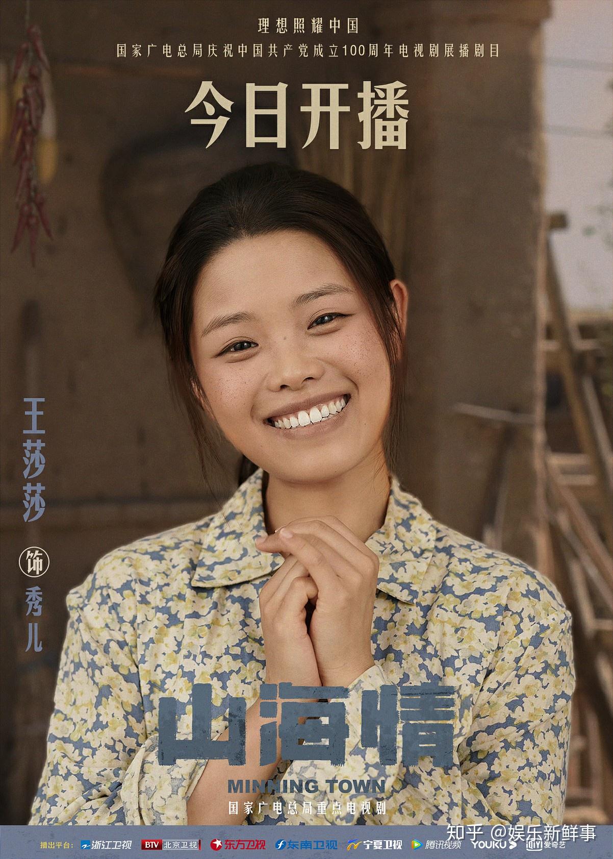 王莎莎主演《山海情》今日开播 跨越山海筑梦脱贫 - 知乎