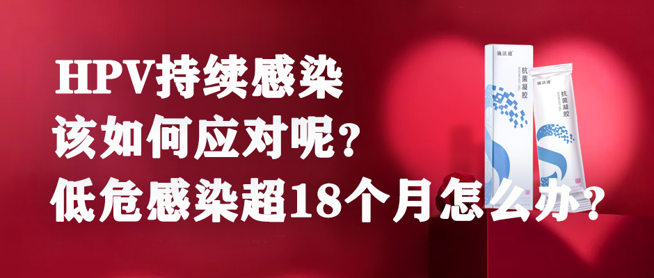 hpv持續感染如何應對呢低危感染超過18個月怎麼辦