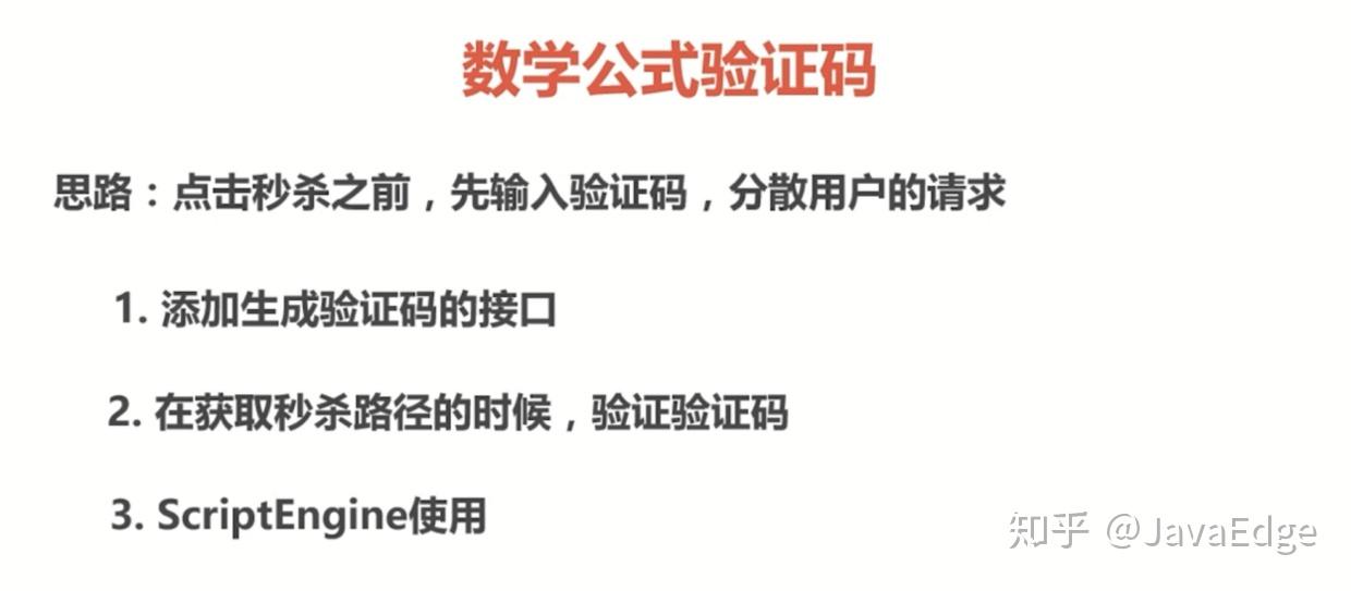 java秒殺系統方案優化高性能高併發實戰七圖形驗證碼及惡意防刷