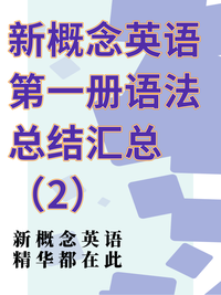 艺术顶端的冰塔 文案 2人 赞同了该文章 新概念英语第一册语法知实沣