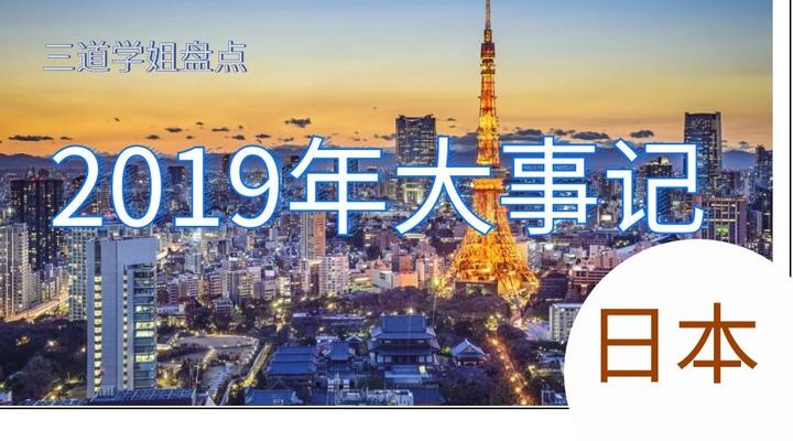 盘点 19年日本大记事 19年 日本发生了哪些大事件 知乎