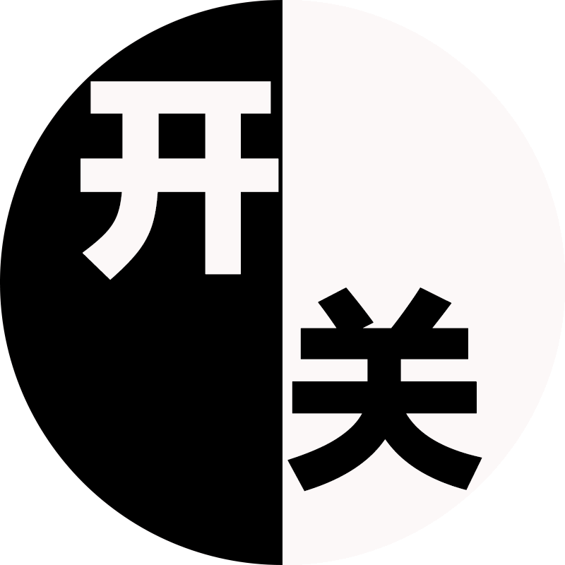 开关芝士