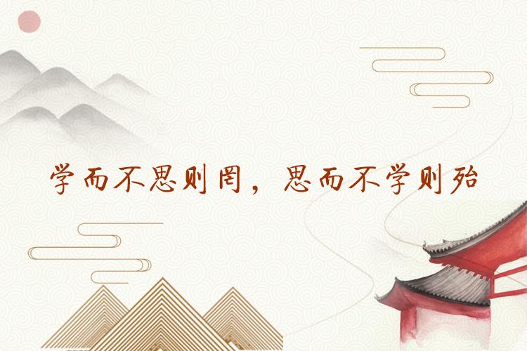 每日一言 名言 名句 名语 学而不思则罔 思而不学则殆 知乎 每日一言 名言 名句 名语 学而不思则罔 思而不学则殆 知乎
