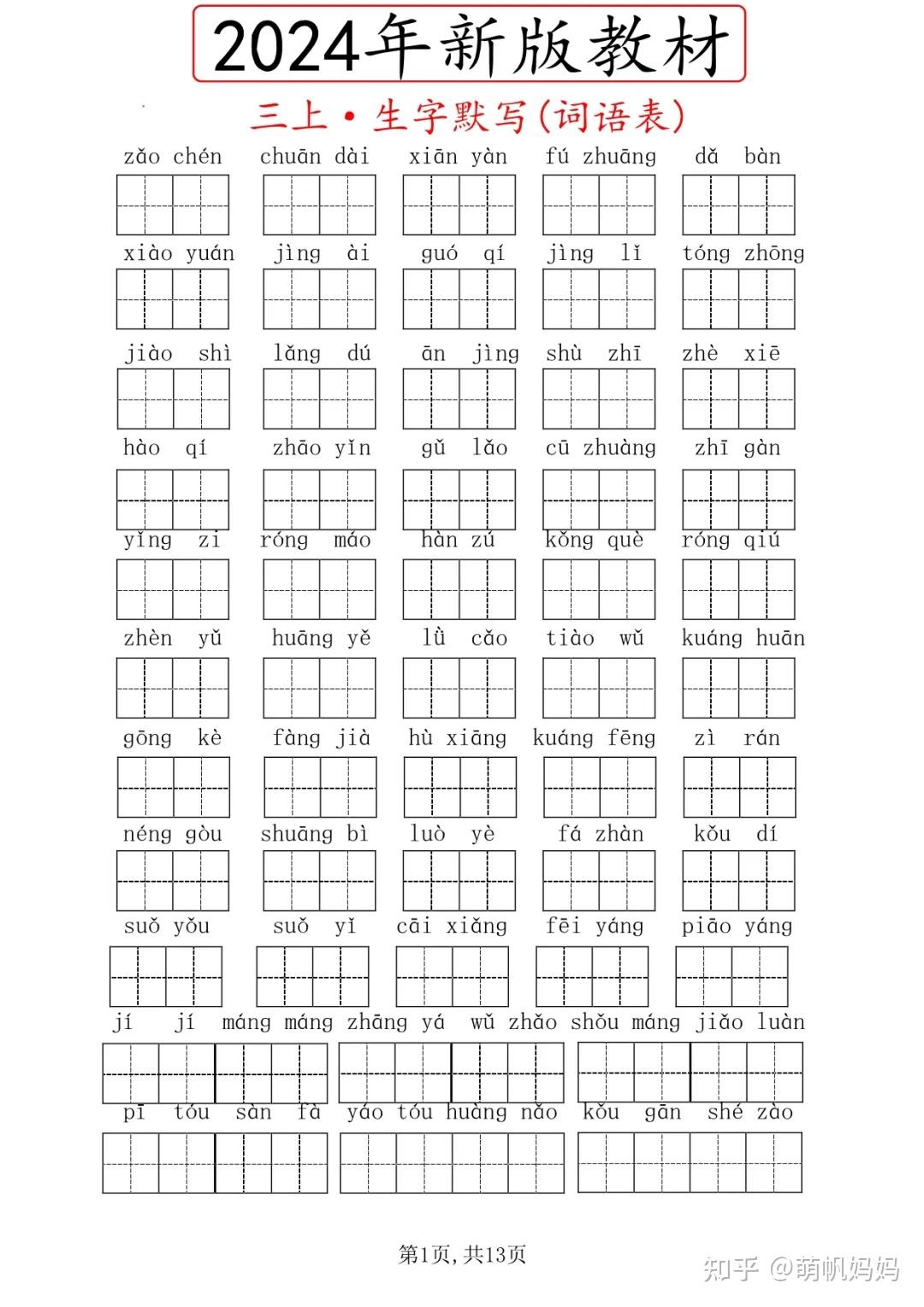 2024秋三年级上册语文生字默写(词语表),共13页 - 知乎
