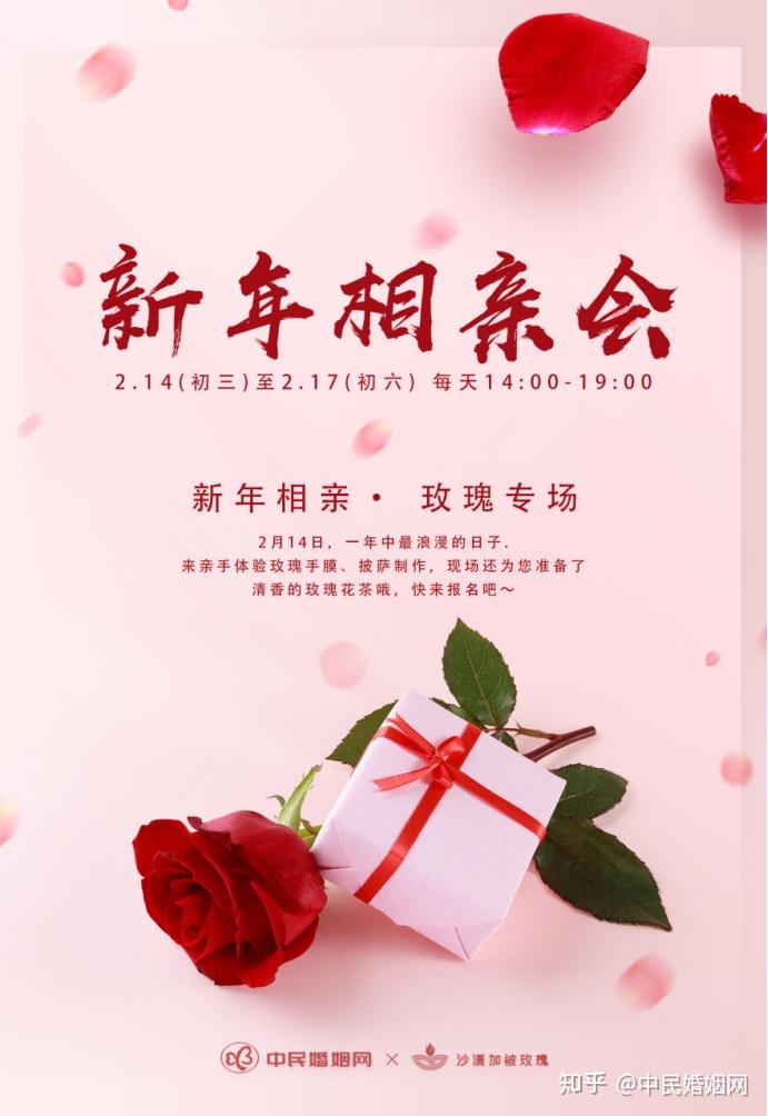 「中民婚姻网首届春节相亲会」春节遇到情人节,单身人群怎么过?