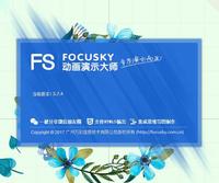 focusky動畫演示大師—一個更好用,更好玩兒的演示