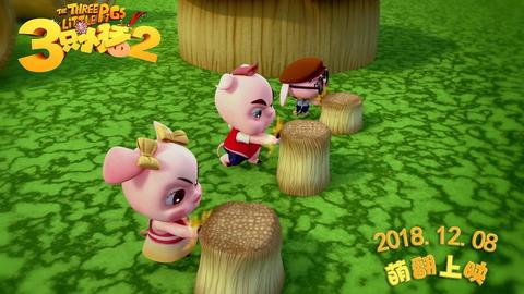 三只小猪2