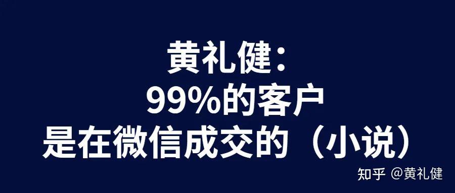 黄礼健99的客户是在微信成交的小说